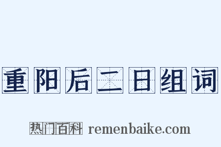 重阳后二日组词是什么意思的图片